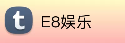 E8娱乐 logo